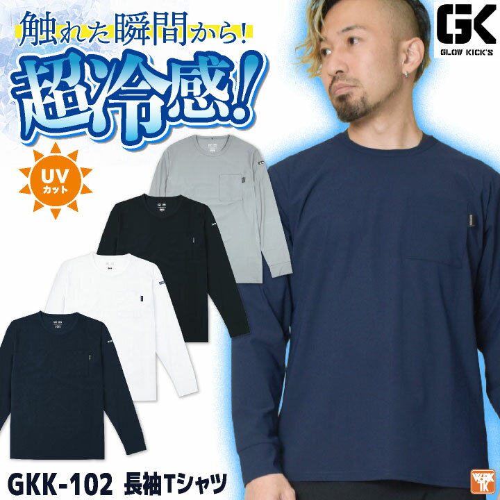 Rakuten - [即日出荷] ケイゾック 冷感長袖Tシャツ 春夏 上着 メンズ レディース 超接触冷感 UVカット ストレッチ Q-max0.3以上 暑さ対策 涼しい 冷たい 仕事服 おしゃれ トップス [ネコポス] kc-gkk102