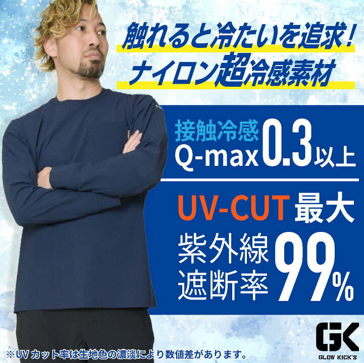 [8/17-出荷] ケイゾック 冷感長袖Tシャツ 春夏 上着 メンズ レディース 超接触冷感 UVカット ストレッチ Q-max0.3以上 暑さ対策 涼しい 冷たい 仕事服 おしゃれ トップス [ネコポス] kc-gkk102