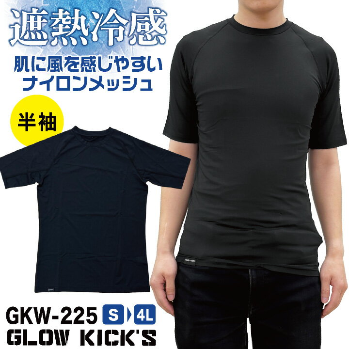 Rakuten - 【期間限定10%OFF】[即日出荷] ケイゾック 接触冷感 ドライ 半袖 インナー ストレッチ メッシュ クルーネック コンプレッション アンダーウェア 吸水速乾 消臭 涼しい 春夏 作業服 作業着 肌着 暑さ対策 ブラック 黒 メンズ レディース K-ZOC [ネコポス] kc-gkk225