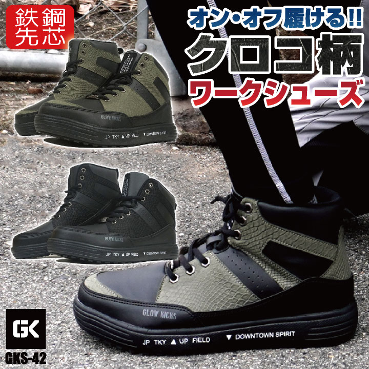 Rakuten - 【期間限定10%OFF】ケイゾック セーフティーシューズ ひも式 鋼製先芯 ハイカット メンズ 安全靴 クロコ柄 軽量 耐滑 作業靴 安全 作業用 軽作業 スニーカー カジュアル かっこいい おしゃれ GLOW KICKIS グローキックス 春夏 秋冬 kc-gks42
