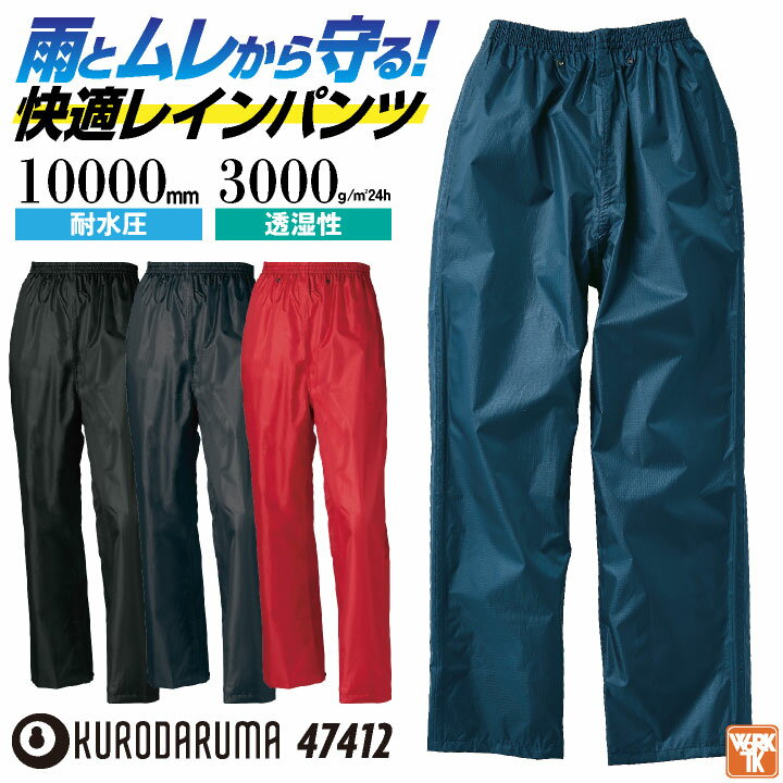 クロダルマ レインパンツ レインウェア レインスーツ カッパ 雨具 合羽 ヤッケ 防水 軽量 梅雨 作業服 作業着 作業ズボン 通勤 通学 農作業 自転車 バイ...