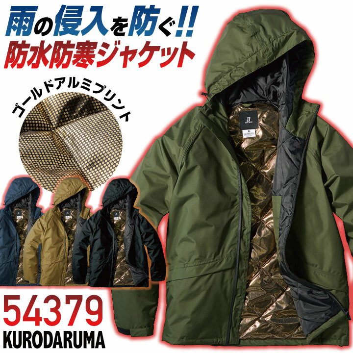 クロダルマ マウンテンパーカー ウインドブレーカー 防寒 ジャケット ブルゾン 秋冬 メンズ レディース 仕事服 作業着 作業服 アウトドア 登山 釣り キャンプ おしゃれ 防寒服 暖かい 大きいサイズ ネイビー ブラック ブラウン カーキグリーン kd-54379-b