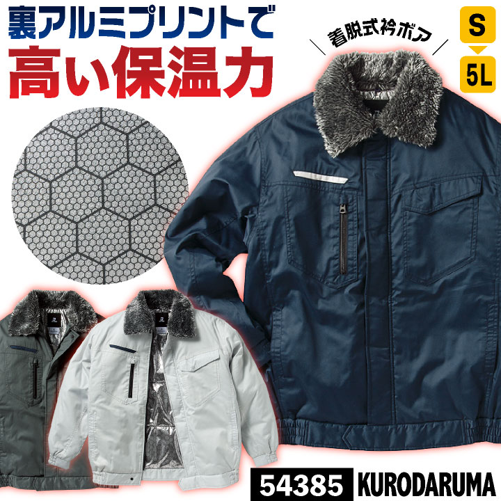 Rakuten - 【期間限定10%OFF】防寒 ジャンパー 衿ボア付き ドカジャン ジャケット ブルゾン 冬 暖かい 保温 裏アルミプリント 防寒着 防寒服 作業着 作業服 メンズ レディース ネイビー シルバー チャコールグレー 大きいサイズ S M L LL 3L 4L 5L クロダルマ kd-54385