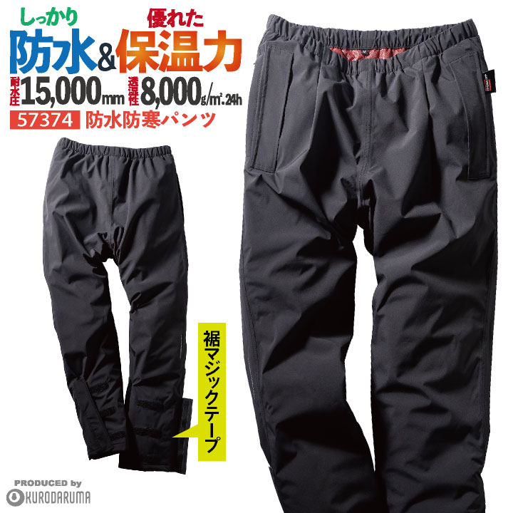 クロダルマ 防寒パンツ 防水 暖かい レインパンツ レインウェア 撥水 保温 防寒着 秋冬 寒さ対策 カジュアル かっこいい 合羽 雨具 作業服 作業着 作業ズ...