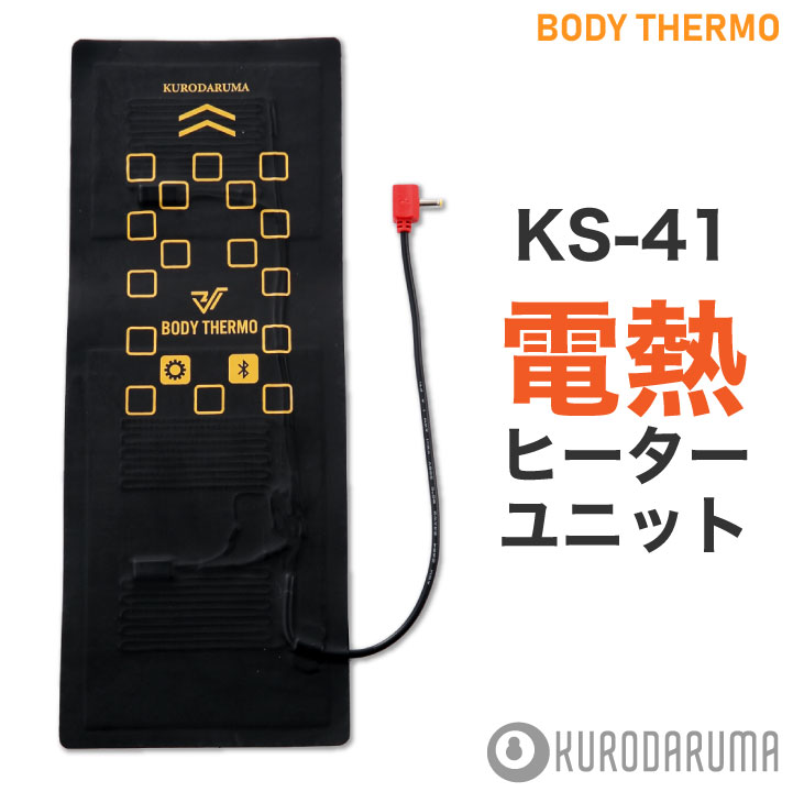 【10%OFF】クロダルマ 電熱パット 単品 電熱ウェア 秋冬 小物 電熱ヒーターユニット ワンタッチ 防寒 電熱 KURODARUM…