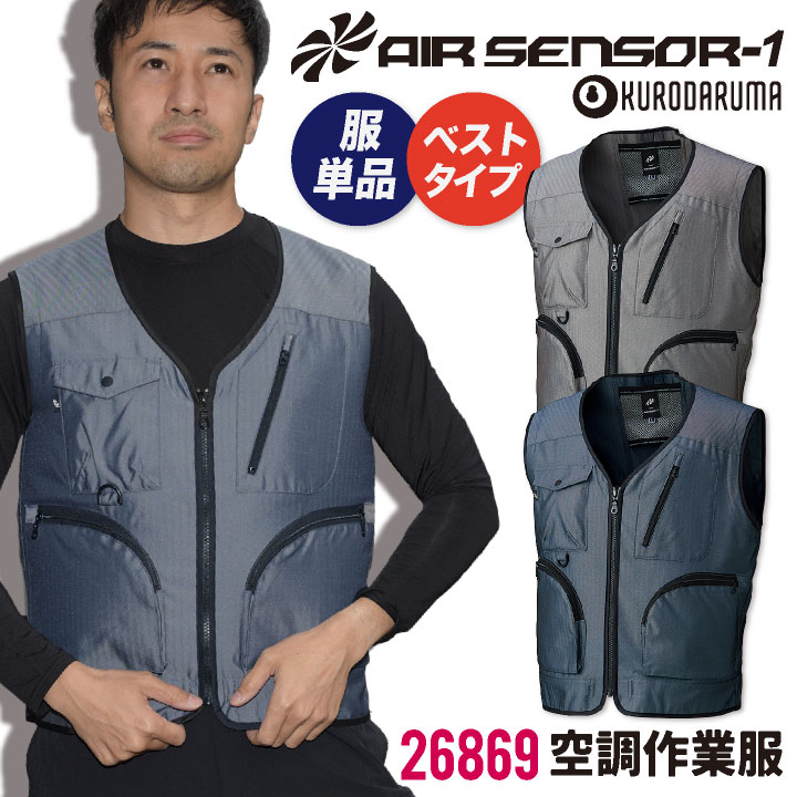 [送料無料] クロダルマ 空調作業服 フィッシング ベスト ヘリンボン 作業服 春夏 空調 作業着 作業服 空調ウェア 涼しい カジュアル おしゃれ 大きいサイズ メンズ レディース エアセンサー1 [単品] kd-26869-t その1