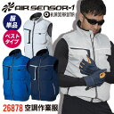 クロダルマ 空調作業服 ベスト 撥水 作業服 春夏 空調 作業着 作業服 空調ウェア 涼しい カジュアル おしゃれ 大きいサイズ メンズ レディース エアセンサ...
