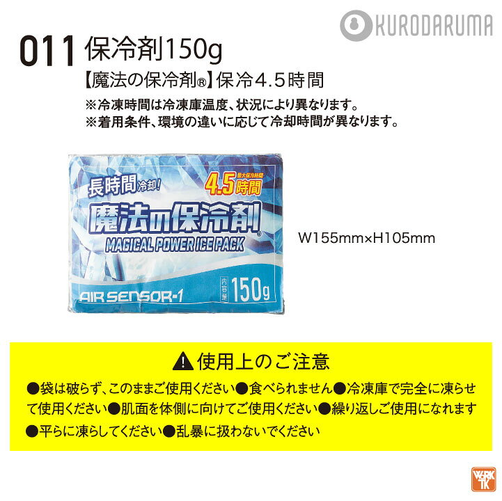 クロダルマ 保冷剤150g 単品 春夏 秋冬 小物 メンズ レディース おしゃれ 空調ウェ...