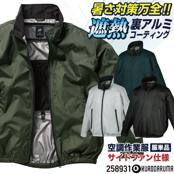 Rakuten - クロダルマ 空調作業服 サイドファン仕様 ブルゾン ジャケット 長袖 裏アルミ 遮熱 作業着 春夏 空調ウェア 涼しい ドライバー 運送業 配送 大きいサイズ メンズ レディース エアセンサー [単品] kd-258931-t