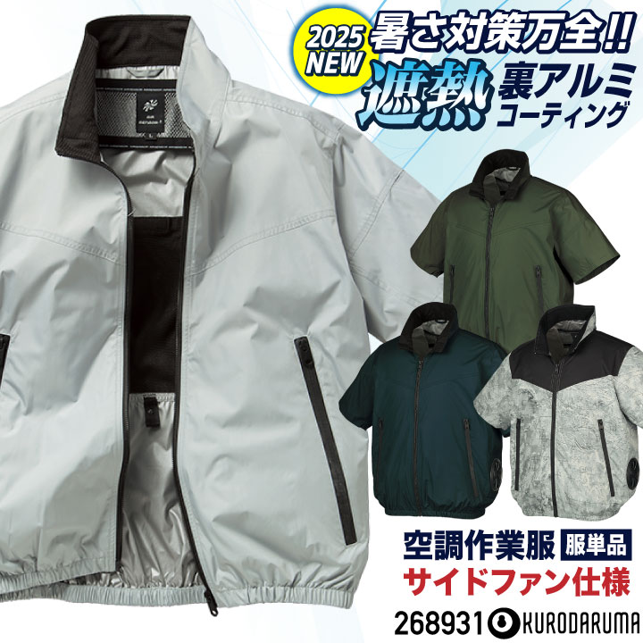 楽天空調服・つなぎ＆作業着のworkTK[2025年新作] クロダルマ 空調作業服 サイドファン仕様 ブルゾン ジャケット 半袖 迷彩 裏アルミ 遮熱 作業着 春夏 空調作業服 空調ウェア 涼しい ドライバー 運送業 配送 大きいサイズ メンズ レディース エアセンサー [単品] kd-268931-t