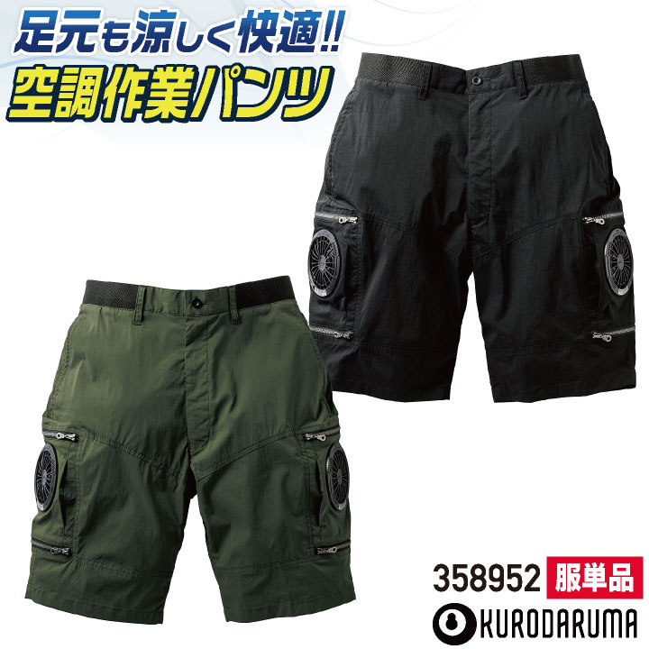 乐天商城 - クロダルマ 服単品 空調作業服 エアセンサーハーフパンツ 春夏 メンズ レディース 空調パンツハーフパンツ 仕事服 おしゃれ 空調ウェア 涼しい ズボン kd-358952-t