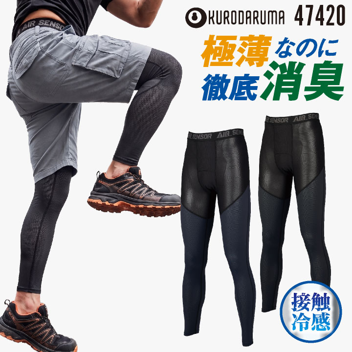 商品説明 クロダルマ 47420 アンダーパンツ 商品の特長 ズボンの下に穿くインナーだからこそ、夏のムレやニオイ対策にはこだわりたいですよね。 このアンダーパンツは、消臭糸を編み込んだ生地と股部分の消臭テープが、汗臭や加齢臭の原因をすっきりと分解します。 肌に触れるとひんやり涼しい極薄軽量のベア天竺メッシュ素材で、汗をかいても素早く乾いてサラサラな着心地を保ちます。 高いストレッチ性で脚の曲げ伸ばしもスムーズに行え、日差しが気になる屋外作業でも重宝するUVカット機能付きです。 使いやすいブラックとネイビーの2色をご用意し、毎日のハードな動きを足元から優しく支えます。 素材 ナイロン86％ ・ ポリウレタン14％ベア天竺メッシュ カラー ネイビー ブラック サイズ M ・ L ・ LL ・ 3L ・モニター等の環境による色の誤差や、素材により色ブレが生じる場合があります。 ・表記サイズには若干の誤差が生じる場合があります。 ・ご注文のタイミングによって、商品が欠品している可能性があります。 ・運送会社の状況・災害時・繁忙期などにより配送が遅延する可能性があります。 ・土・日・祝は休業日となっております。発送までの日数には含まれませんのでご注意ください。 ★こんな方におすすめ 建設作業員 大工 現場監督 トラック運転手 配達員 倉庫作業員 警備員 農業従事者 工場作業員 メカニック 造園業 塗装工 営業職 自転車通勤者 DIY愛好家 キャンプ指導員 引越し業者 釣り人 スポーツインストラクター ゴルフ ★関連ワード アンダーウェア スパッツ ズボン下 ワーキングウェア 暑さ対策 紫外線対策 ニオイ対策 動きやすい 薄手 軽い 涼しい ひんやり 汗対策 重ね着 メッシュ素材