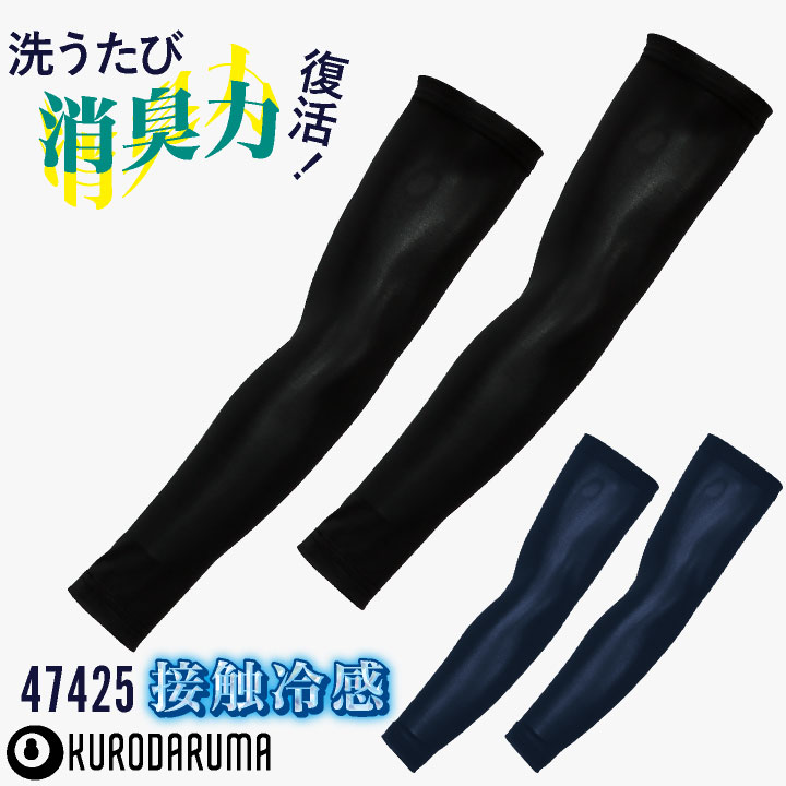 乐天商城 - クロダルマ 冷感アームカバー アームスリーブ 腕カバー ストレッチ 接触冷感 吸汗速乾 消臭 スイトールC 涼しい 快適 シンプル 猛暑対策 高耐久 [ネコポス] kd-47425