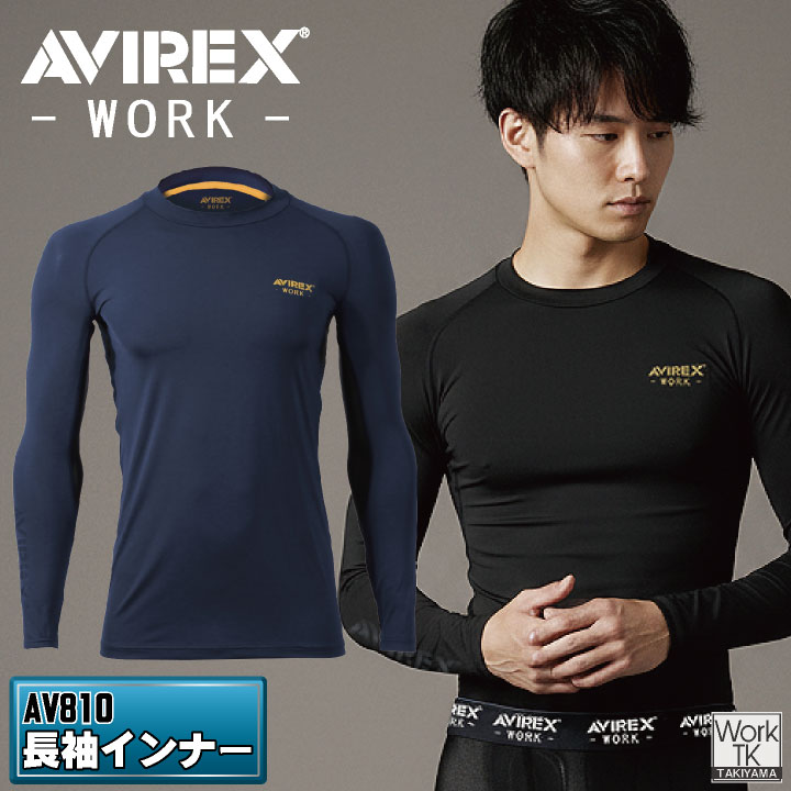 Rakuten - 【期間限定10%OFF】AVREX 長袖インナー 春夏 秋冬 インナー メンズ レディース 接触冷感 吸汗速乾 ストレッチ UVカット おすすめ ネイビー ブラック メッシュ 通気性 かっこいい おしゃれ クロダルマ [ネコポス] kd-av810