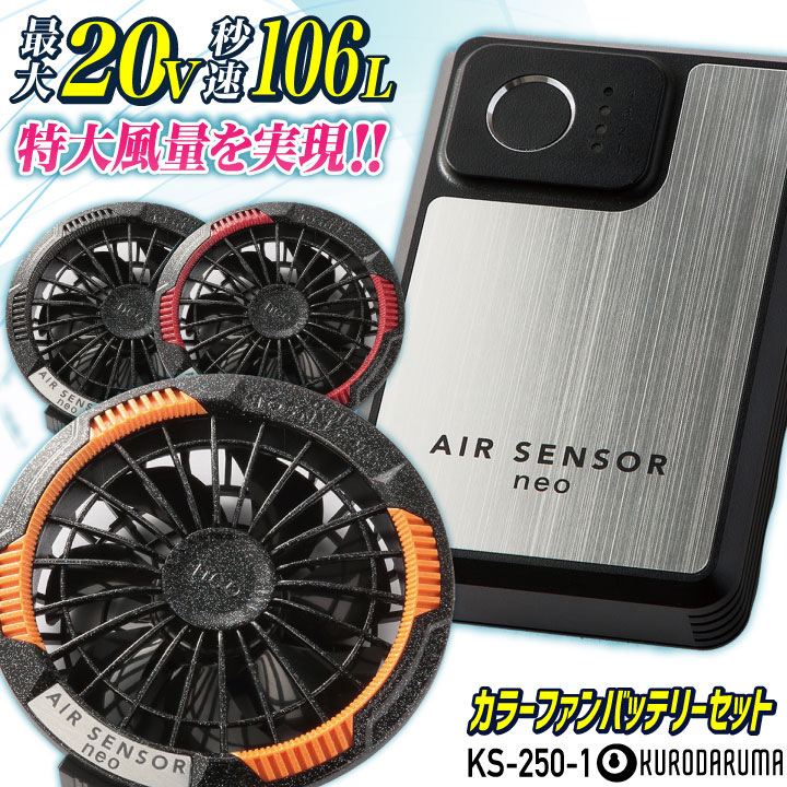 商品説明 クロダルマ KS-250-1 カラーファン・バッテリーフルセット 商品の特長 20Vで、秒速106Lの特大風量が実現。 丸洗い防止栓をつける事により、 ファンの丸洗い可能に! セット内容 ファン2個、ファン接続用二股ケーブル1本、 充電式リチウムイオンバッテリー1個、 ACアダプター急速充電器1個、 丸洗い防水栓2個、取扱説明書兼保証書1冊 カラーファン オレンジ ブラック レッド ・PSマークの種類：PSE ・届出事業者名：クロダルマ株式会社 ・モニター等の環境による色の誤差や ・ 素材により色ブレが生じる場合があります。 ・表記サイズには若干の誤差が生じる場合があります。 ・ご注文のタイミングによって ・ 商品が欠品している可能性があります。 ・運送会社の状況・災害時・繁忙期などにより配送が遅延する可能性があります。 ・土・日・祝は休業日となっております。発送までの日数には含まれませんのでご注意ください。[注意] 本製品は「株式会社 空調服」 の 「空調服 製品」とは互換性がございません。ご注意ください。