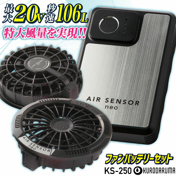 [即日出荷] 【即納在庫有】クロダルマ KS-250 ファンバッテリーフルセット 最大20V 空調作業服 空調ウ..