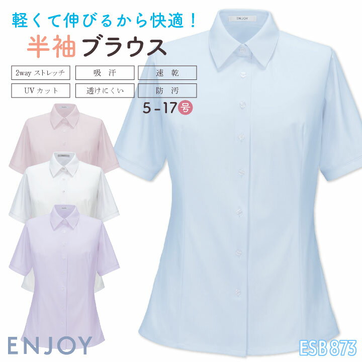レディース 半袖シャツ 透けにくい ストレッチ UVカット 吸汗速乾 事務服 オフィス 受付 事務 リクルート 制服 ユニフォーム OL かわいい 春夏 秋冬 カーシーカシマ ENJOY kk-esb873