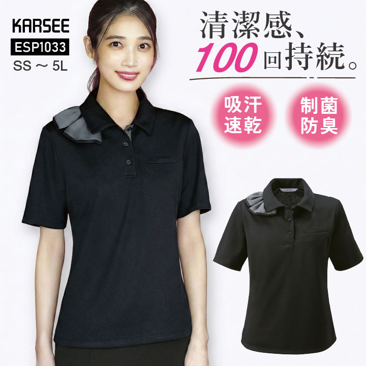 Rakuten - [即日出荷] カーシーカシマ ENJOY オフィスポロシャツ レディース 制菌防臭 吸汗速乾 UVカット 通気性 襟元スカーフリボン付 ストレッチ おしゃれ 可愛い クリニック ディーラー 受付 涼しい SS S M L LL 3L 4L 5L 大きいサイズ対応 [ネコポス] kk-esp1033