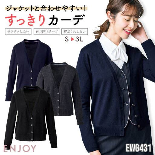 レディース カーディガン 長袖 チクチクしない イージーケア シンプル 事務服 オフィス 受付 事務 リクルート 制服 ユニフォーム OL かわいい 冷房対策 春夏 秋冬 カーシーカシマ ENJOY kk-ewg431 レディース カーディガン 長袖 チクチクしない イージーケア シンプル 事務服 オフィス 受付 事務 リクルート 制服 ユニフォーム OL かわいい 冷房対策 春夏 秋冬 カーシーカシマ ENJOY kk-ewg431