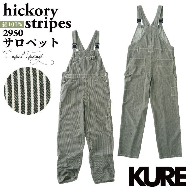 商品説明 KURE 2950 サロペット 商品の特長 デニム生地に白い糸で細い 縦縞模様を施したもので、 100年ほどまえのアメリカにおいて 主要な輸送インフラだった 鉄道の作業員が着用するために 考案された生地で、 汚れがなるべく 目立たないようにとの配慮から、 デニム生地に縞模様を 施したといわれています。 素材 綿100% カラー ヒッコリー サイズ S ・ M ・ L ・ LL ・ 3L ・モニター等の環境による色の誤差や、素材により色ブレが生じる場合があります。 ・表記サイズには若干の誤差が生じる場合があります。 ・ご注文のタイミングによって、商品が欠品している可能性があります。 ・運送会社の状況・災害時・繁忙期などにより配送が遅延する可能性があります。 ・土・日・祝は休業日となっております。発送までの日数には含まれませんのでご注意ください。 KUREつなぎCOLLECTION つなぎCOLLECTION