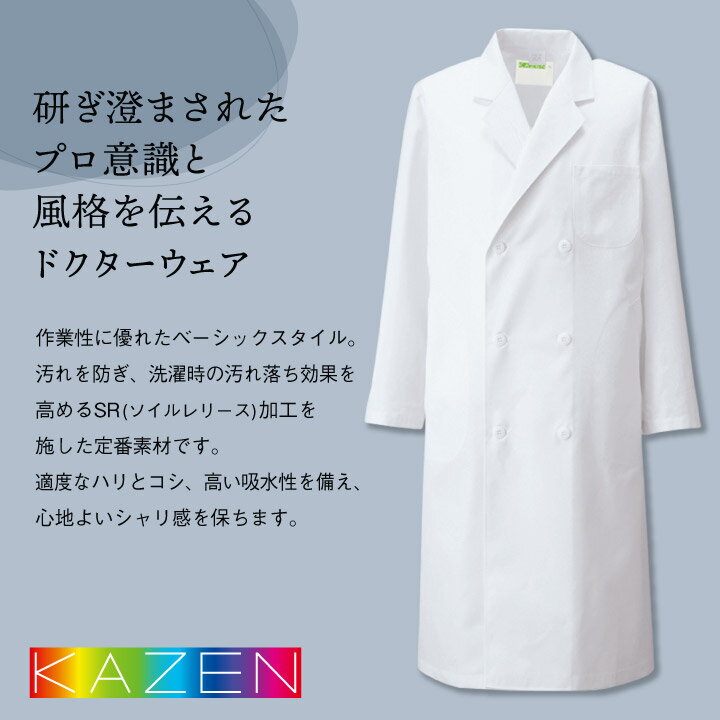 【期間限定10%OFF】白衣 メンズ 実験 診察衣 研究用 アプロン 安い 人気 ダブル 長袖 カゼン 115-70 115-71ドクターコート 男性 KAZEN 医療用 病院 医師 獣医 ドラッグストア 薬局 薬剤師 栄養士 研修 実験用白衣 kz-115p 2
