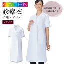 白衣 女性 実験用 女医 カゼン 診察衣 アプロン 安い 人気 レディース ダブル 半袖 127-30 ドクターコート KAZEN 医療用 病院 医師 獣医 ド...