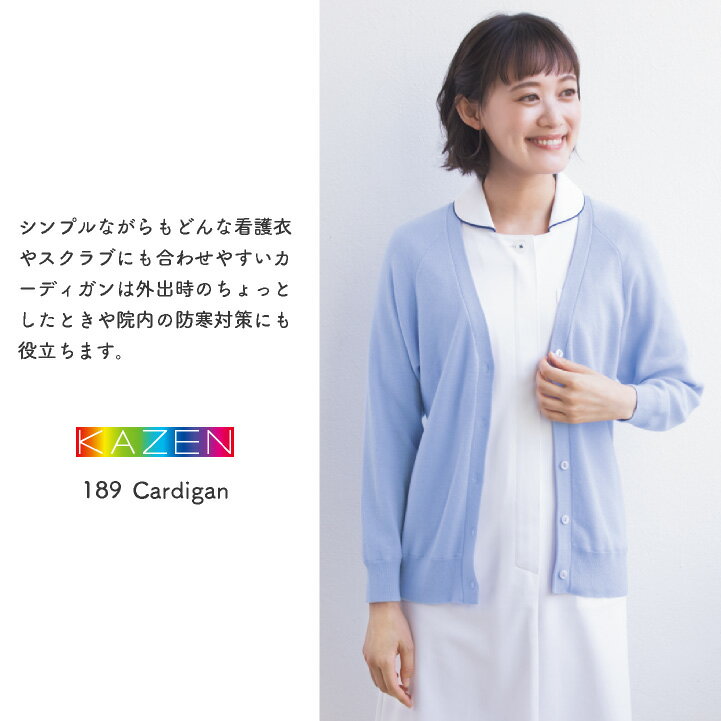 カゼン カーディガン ウール混 羽織り 防寒対策 医療 看護師 介護士 歯科衛生士 クリニック 病院 整骨院 メディカル リハビリ 事務服 会社 受付 オフィス ビジネス 通勤 制服 ユニフォーム レディース 女性用 サンアロー KAZEN kz-189