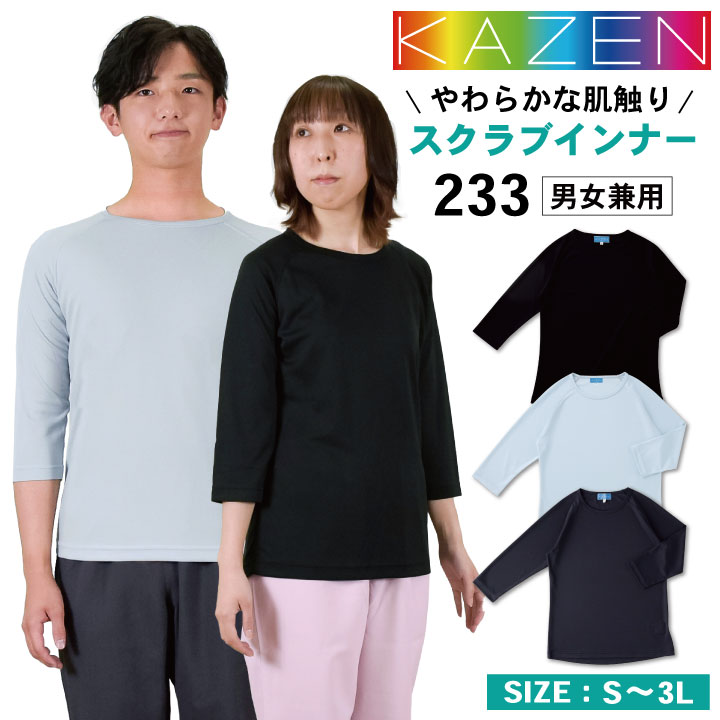 KAZEN カゼン インナーTシャツ［男女兼用］ 商品の特長 作業の邪魔になりにくい袖丈、 吸汗速乾性に優れた スクラブ用インナー。 洗濯耐久性も備えたトリコットニット。 肌触りも柔らかなtシャツ素材です。 素材 ドライフィールトリコット （ポリエステル100％） カラー ブラック ・ ネイビー ・ シルバーグレー サイズ S ・ M ・ L ・ LL ・ 3L ・モニター等の環境による色の誤差や、素材により色ブレが生じる場合があります。 ・表記サイズには若干の誤差が生じる場合があります。 ・ご注文のタイミングによって、商品が欠品している可能性があります。 ・運送会社の状況・災害時・繁忙期などにより配送が遅延する可能性があります。 ・土・日・祝は休業日となっております。発送までの日数には含まれませんのでご注意ください。KAZEN MEDICAL WEAR