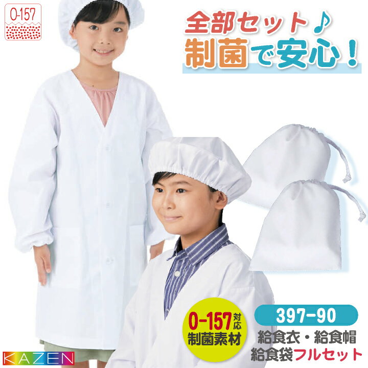 Rakuten - 【期間限定10%OFF】[給食着3点セット] カゼン 給食エプロンセット 給食着 給食帽子 給食袋 春夏 秋冬 小学生 児童用 学校給食 メンズ レディース おしゃれ [ネコポス] kz-397-90-set