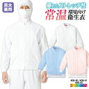 カゼン 常温作業 食品衛生 工場用白衣 作業服 長袖 ジャンパー ブルゾン 食品工場 食品加工 衛生管理者 飲食 厨房 調理 メンズ レディース 制服 ユニフォ...
