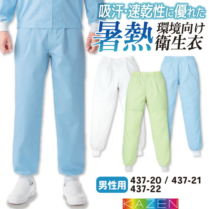 Rakuten - 【期間限定10%OFF】カゼン 高温作業 食品衛生 工場用白衣 作業服 男性用パンツ スラックス 食品工場 食品加工 衛生管理者 飲食 厨房 調理 制服 ユニフォーム ホワイト 白 ブルー サックス 青 グリーン 緑 大きいサイズ 4L 5L kz-437-20