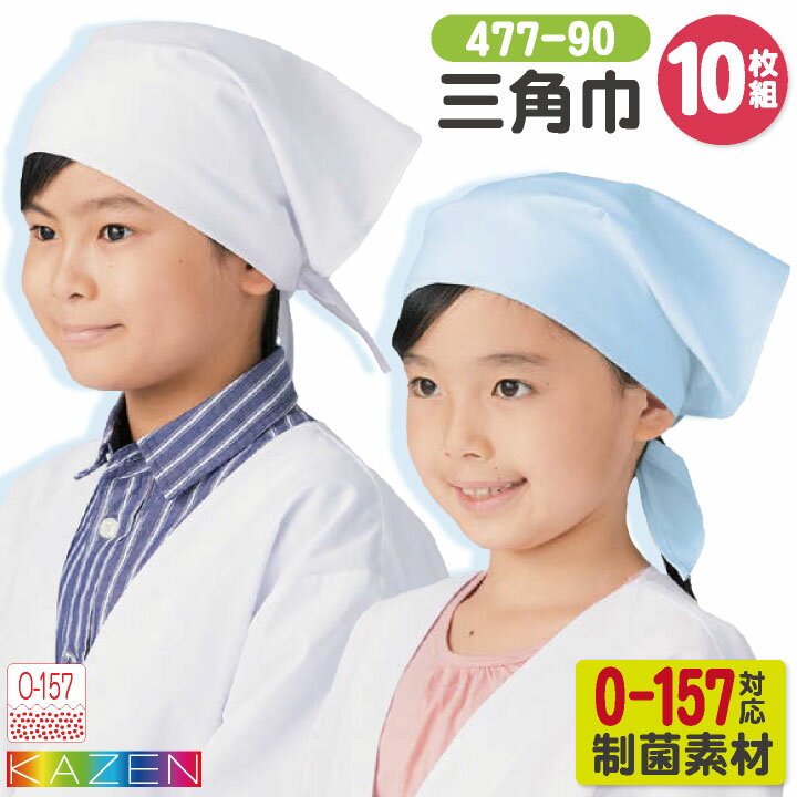 【期間限定10%OFF】KAZEN カゼン 三角巾 (10枚入り) 給食衣 O-157対応 制菌 小学校 保育園 子供用 入学..