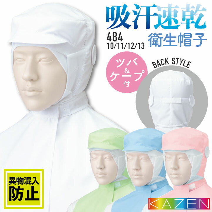 カゼン フード帽子 衛生帽子 キャップ ツバ付 ケープ付 メンズ レディース 吸汗 速乾 異物混入防止 サービス 食品工場 衛生 飲食 KAZEN [ネコポス] kz-484-10
