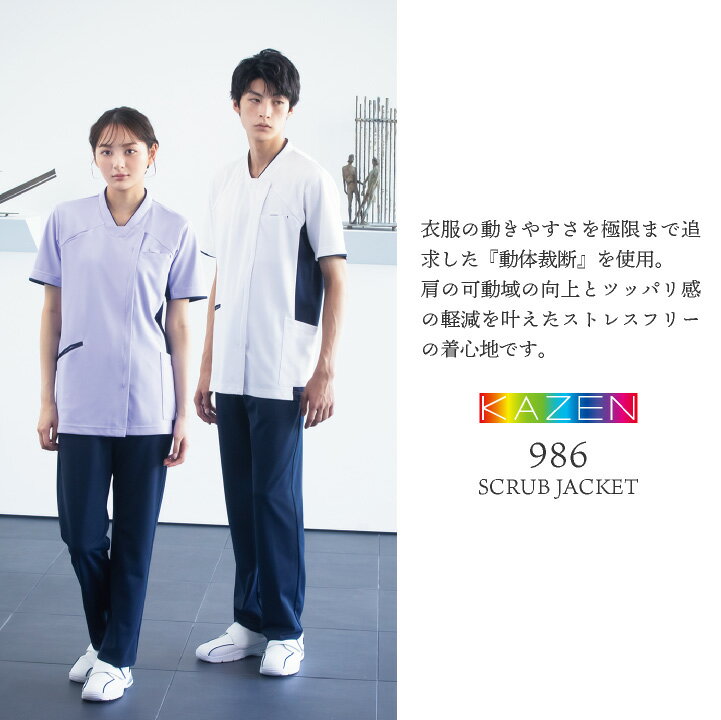 カゼン 前開き スクラブ 白衣 医療 ナース服 診察衣 看護師 介護士 薬剤師 歯科衛生士 理学療法士 整体師 クリニック 病院 整骨院 リハビリ メディカル 制服 ユニフォーム メンズ レディース 大きいサイズ 3L 4L 5L サンアロー KAZEN kz-987