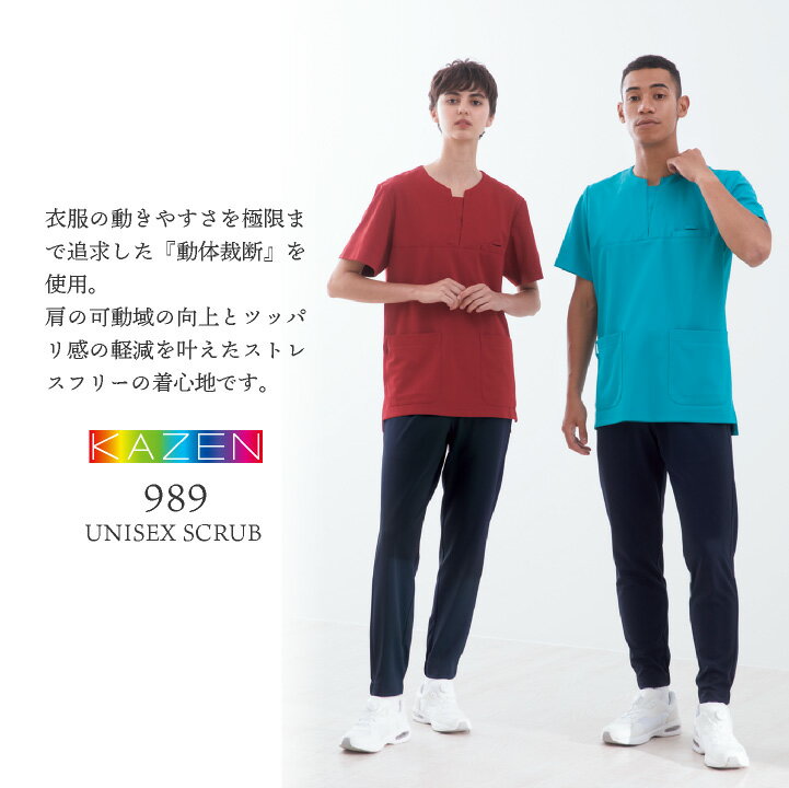 カゼン スクラブ 白衣 医療 ナース服 診察衣 手術衣 看護師 介護士 薬剤師 歯科衛生士 理学療法士 整体師 クリニック 病院 整骨院 歯医者 リハビリ メディカル 制服 ユニフォーム メンズ レディース 大きいサイズ 3L 4L サンアロー KAZEN kz-989