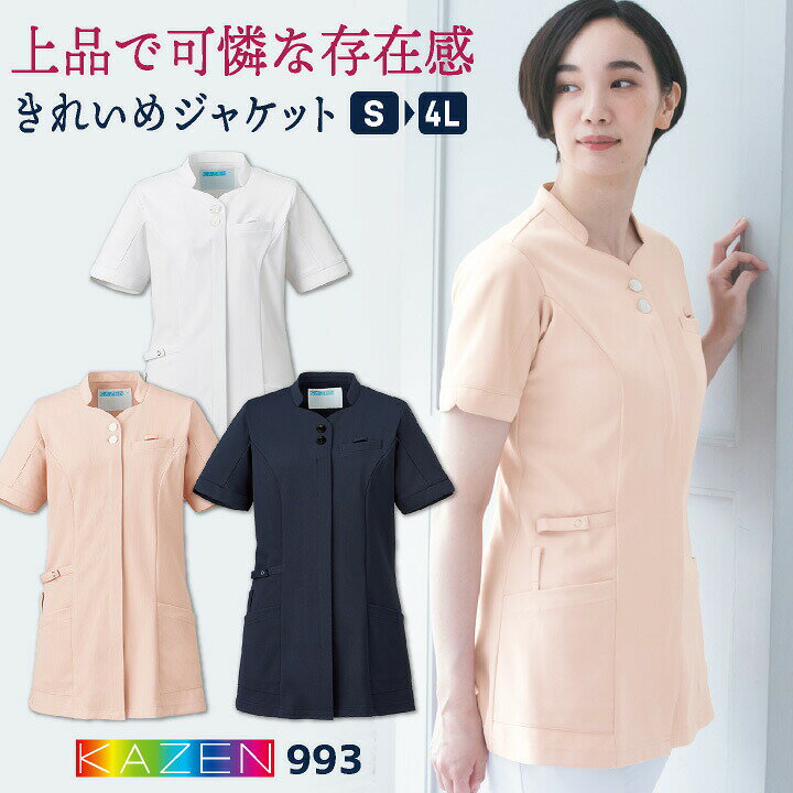 カゼン レディース ジャケット チュニック 白衣 医療 ナース服 看護師 介護士 薬剤師 歯科衛生士 理学療法士 受付 サロン エステ クリニック 美容外科 病院 メディカル 制服 ユニフォーム 女性用 大きいサイズ 3L 4L サンアロー KAZEN kz-993