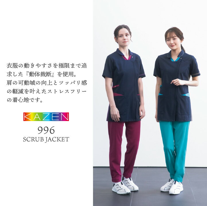 カゼン レディース 前開き スクラブ 白衣 医療 ナース服 看護師 介護士 薬剤師 歯科衛生士 理学療法士 整体師 クリニック 病院 整骨院 美容外科 リハビリ メディカル 制服 ユニフォーム 女性用 大きいサイズ 3L 4L サンアロー KAZEN kz-996