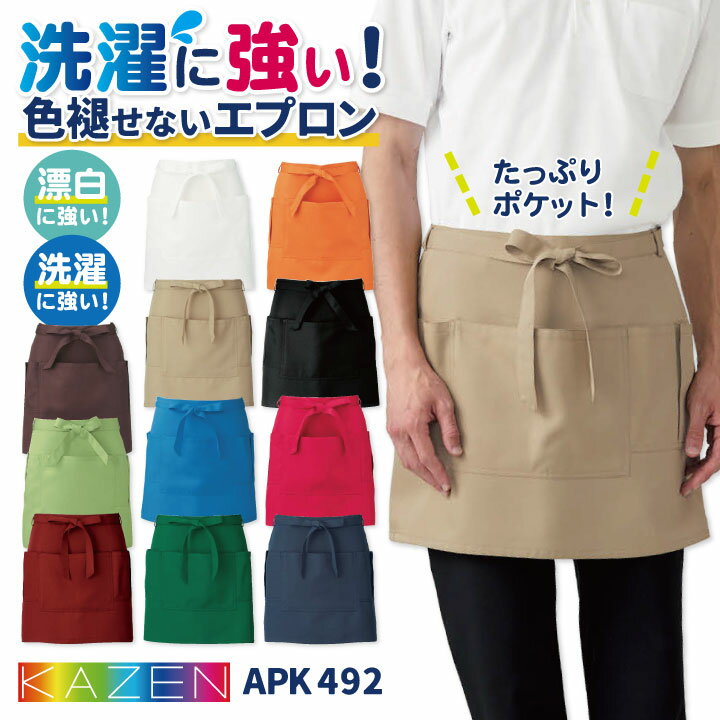 KAZEN カゼン サロンエプロン 耐塩素 退色防止 洗濯に強い ポリエステル100％ サービス カフェ 飲食業 ..