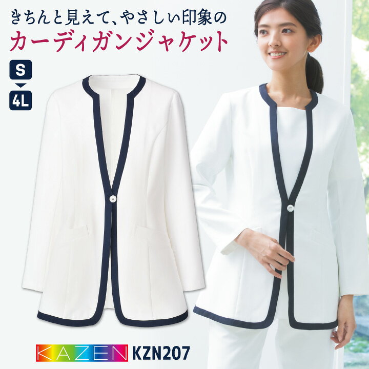 商品説明 KAZEN KZN207 レディスジャケット 商品の特長 きちんと見えて、やさしい印象の カーディガンジャケット。 ホワイト×ネイビー配色で、 上品さのあるデザインに。 使用している「デルタ」は、 上品で上質な風合いでなめらか。 着心地と動きやすさを兼ね備えた、 最上の機能美を追求しています。 素材 織物素材： デルタ（ポリエステル100%） カラー ホワイト サイズ S ・ M ・ L ・ LL ・ 3L ・ 4L ・モニター等の環境による色の誤差や、素材により色ブレが生じる場合があります。 ・表記サイズには若干の誤差が生じる場合があります。 ・ご注文のタイミングによって、商品が欠品している可能性があります。 ・運送会社の状況・災害時・繁忙期などにより配送が遅延する可能性があります。 ・土・日・祝は休業日となっております。発送までの日数には含まれませんのでご注意ください。