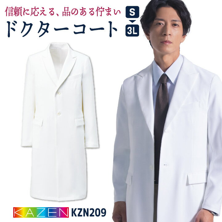 カゼン メンズ ドクターコート 白衣 診察衣 実験衣 医療 医師 医者 薬剤師 看護師 獣医 歯科医 研修医 実習 クリニック 病院 調剤薬局 ドラッグストア メディカル 制服 ユニフォーム S M L LL 3L 男性用 サンアロー KAZEN kz-kzn209
