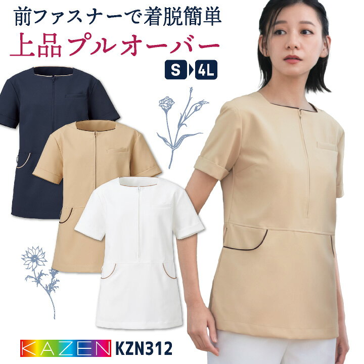 商品説明 KAZEN KZN312 レディスプルオーバー 商品の特長 ポイントとなるパイピングの配色と、 首元を美しく見せてくれます。 途中までの前ファスナーは着脱しやすく、 手間が省かれで楽ちん。 クリニックや歯科衛生など、 着用場所を狭めない どこにでもなじめるデザインです。 上品で上質な風合いで、 なめらかな素材デルタを使用し、 着心地と動きやすさを兼ね備えた 最上の機能美を追求しています。 素材 織物素材： デルタ（ポリエステル100%） カラー ホワイト×ベージュ ベージュ×ブラウン ネイビー×ベージュ サイズ S ・ M ・ L ・ LL ・ 3L ・ 4L ・モニター等の環境による色の誤差や、素材により色ブレが生じる場合があります。 ・表記サイズには若干の誤差が生じる場合があります。 ・ご注文のタイミングによって、商品が欠品している可能性があります。 ・運送会社の状況・災害時・繁忙期などにより配送が遅延する可能性があります。 ・土・日・祝は休業日となっております。発送までの日数には含まれませんのでご注意ください。