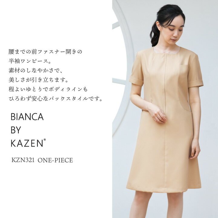 カゼン 前開き ワンピース 白衣 医療 クリニック 美容外科 美容部員 サロン エステ リラクゼーション フロント 受付 コンシェルジュ メディカル 歯科衛生士 かわいい おしゃれ 仕事着 制服 ユニフォーム レディース サンアロー KAZEN kz-kzn321