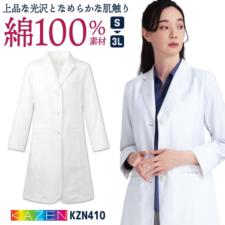 商品説明 KAZEN KZN410 レディズ診察衣 商品の特長 「究極の白。」 裏地やパイピング等、 細部にまでこだわりの白を使用しました。 綿100％のやわらかな風合いを大切にしつつ、 型崩れしにくい綾織物。 動きやすくシルエットもきれいなサイドベンツ。 快適性と機能性を兼ね備えた、 品の良さがあふれ出る最上級の一着です。 ※本製品は、(株)ワールド・グループにて 生産しております。 ※型崩れ防止のため、腰ポケット口は 仮縫いをした状態で出荷しております。 素材 織物素材： ギャバジン（綿100%） カラー ホワイト サイズ S ・ M ・ L ・ LL ・ 3L ・モニター等の環境による色の誤差や、素材により色ブレが生じる場合があります。 ・表記サイズには若干の誤差が生じる場合があります。 ・ご注文のタイミングによって、商品が欠品している可能性があります。 ・運送会社の状況・災害時・繁忙期などにより配送が遅延する可能性があります。 ・土・日・祝は休業日となっております。発送までの日数には含まれませんのでご注意ください。