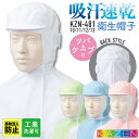 カゼン 衛生帽子 ツバ付 ケープ付 メンズ レディース 吸汗速乾 工業洗濯可 食品工場 白衣 調理白衣 食品白衣 衛生白衣 衛生衣 衛生管理 食品加工 食品製造...