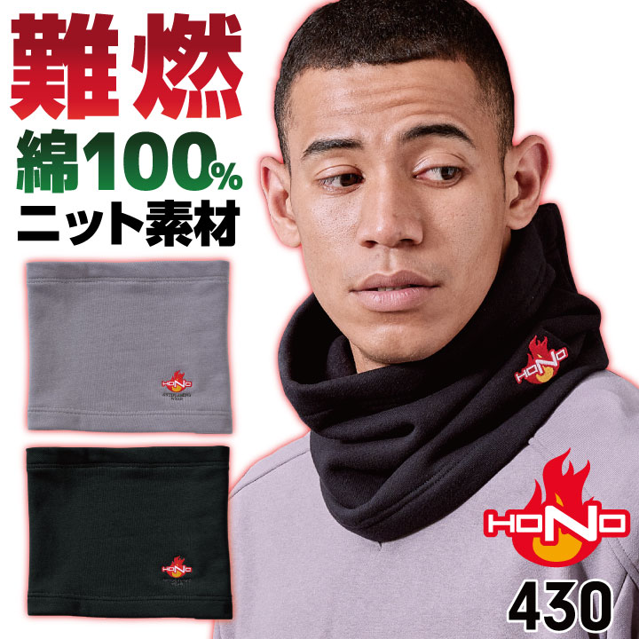 乐天商城 - 村上被服 難燃 ニット ネックウォーマー 裏起毛 綿100％ 防寒 秋冬 火に強い 防炎 耐熱 仕事服 作業着 作業服 溶接 工場 造船 鋳造 整備 バイク 自転車 通勤 通学 スポーツ 登山 アウトドア キャンプ 釣り グレー ブラック [ネコポス] mh-430