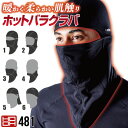 村上被服 ネックウォーマー 秋冬 防寒着 バラクラバ 作業着 フルフェイスマスク フェイスウォーマー ストレッチ 消臭 UVカット メンズ レディース HOOH...
