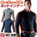 村上被服 HOOH 防寒長袖インナー 秋冬 防寒着 ストレッチ インナー 作業着 長袖 微裏起毛 消臭 UVカット ジップアップ ハイネック カジュアル アウト...