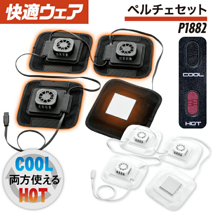 商品説明 村上被服 P1882 ペルチェセット 商品の特長 スイッチでHOTとCOOLが切替できる 夏・冬兼用の優れモノ。 専用のペルチェウェアと 組み合わせてご使用ください。 セット内容 ・ペルチェデバイス ・専用スイッチ ・取扱説明書/保証書 仕様 プレートサイズ 45mm×45mm 重量 265g カラー ブラック ・ ホワイト ・モニター等の環境による色の誤差や、素材により色ブレが生じる場合があります。 ・表記サイズには若干の誤差が生じる場合があります。 ・ご注文のタイミングによって、商品が欠品している可能性があります。 ・運送会社の状況・災害時・繁忙期などにより配送が遅延する可能性があります。 ・土・日・祝は休業日となっております。発送までの日数には含まれませんのでご注意ください。
