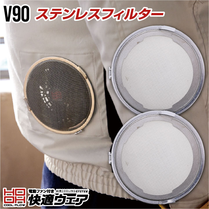 HOOH 鳳凰 ステンレスフィルター 快適ウェア 空調ウェア 熱中症対策 春夏 空調ウェアパーツ 村上被服 m..