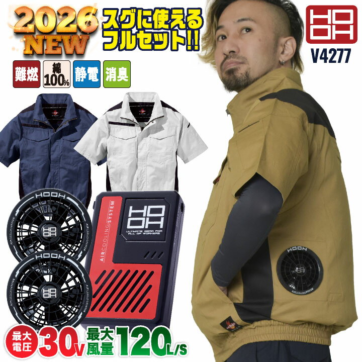 [2026年30V新作！] HOOH 空調作業服 半袖 ファン バッテリー フルセット 熱中症対策 猛暑対策 春夏 涼しい 難燃 綿100 快適ウェア 村上被服...
